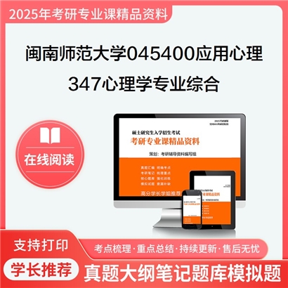 【初试】闽南师范大学347心理学专业综合考研资料可以试看