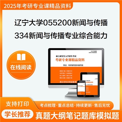 【初试】辽宁大学334新闻与传播专业综合能力考研资料可以试看