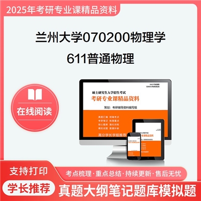 【初试】兰州大学070200物理学《611普通物理》考研资料