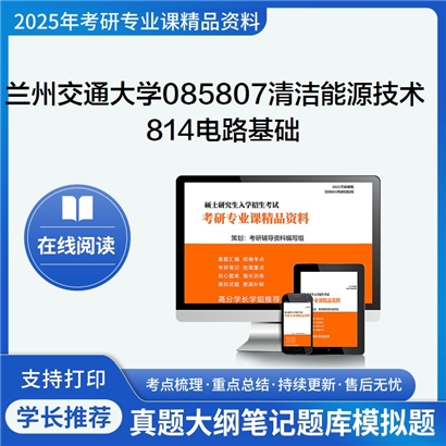 【初试】兰州交通大学814电路基础考研资料可以试看