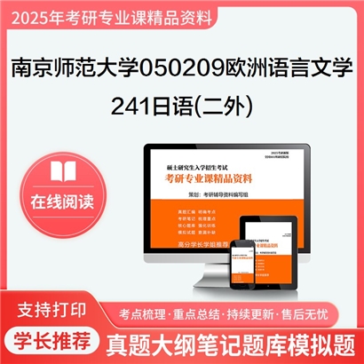 【初试】南京师范大学241日语(二外)考研资料可以试看