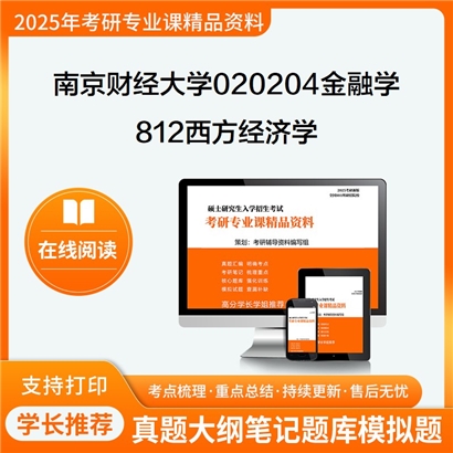 【初试】南京财经大学812西方经济学(宏观经济学、微观经济学)考研资料可以试看