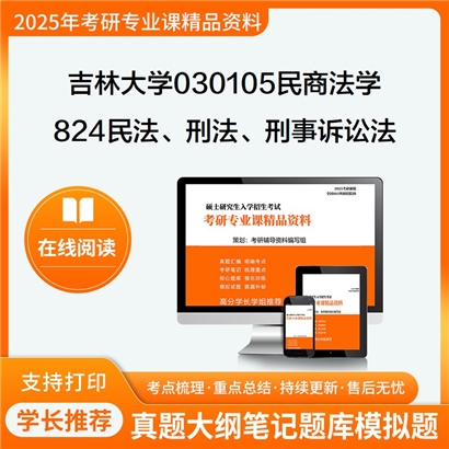 【初试】吉林大学030105民商法学《824民法学、刑法学、刑事诉讼法学》考研资料_考研网