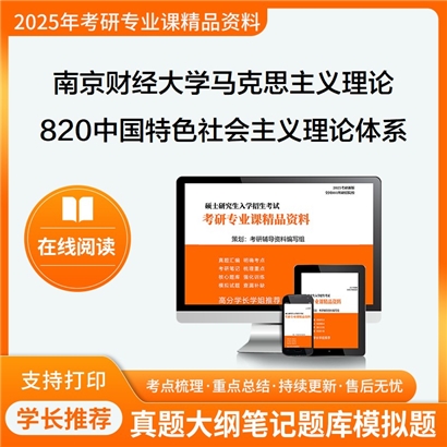 【初试】南京财经大学820中国特色社会主义理论体系概论考研资料可以试看