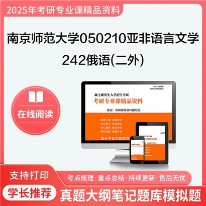 南京师范大学050210亚非语言文学242俄语(二外)