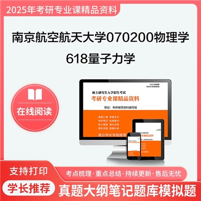 【初试】南京航空航天大学618量子力学考研资料可以试看