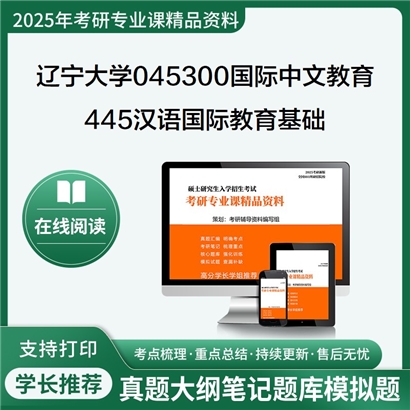 【初试】辽宁大学445汉语国际教育基础考研资料可以试看