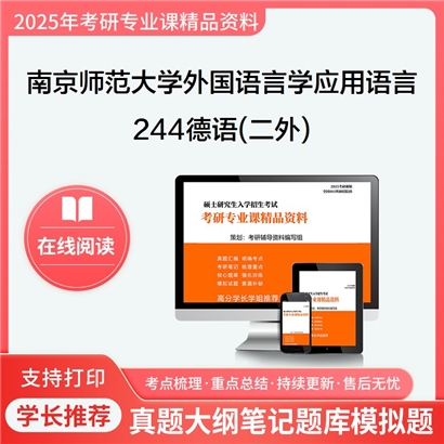 【初试】南京师范大学244德语(二外)考研资料可以试看