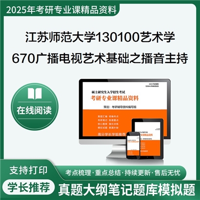 【初试】江苏师范大学670广播电视艺术基础之播音主持概论考研资料可以试看