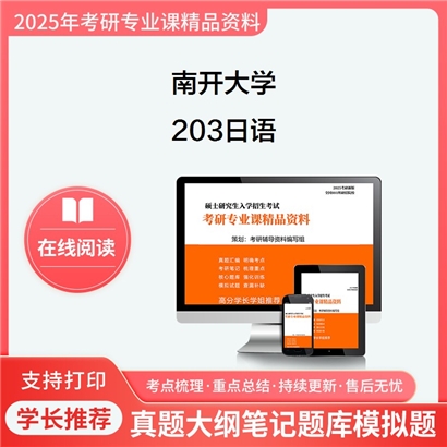 【初试】南开大学203日语考研资料可以试看