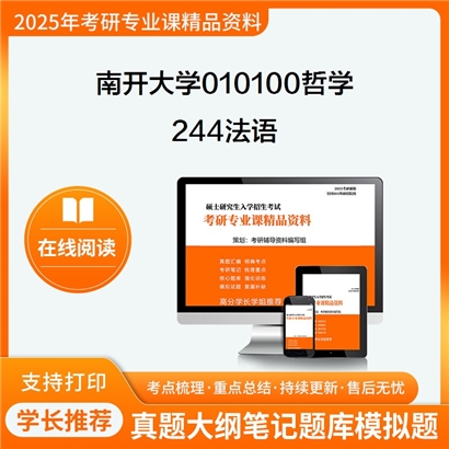 【初试】南开大学244法语考研资料可以试看