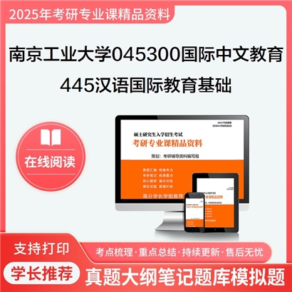 南京工业大学045300国际中文教育445汉语国际教育基础