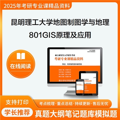 【初试】昆明理工大学801GIS原理及应用考研资料可以试看