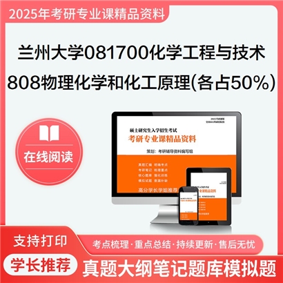 兰州大学081700化学工程与技术808物理化学和化工原理(各占50%)