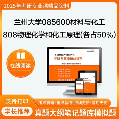 兰州大学085600材料与化工808物理化学和化工原理(各占50%)