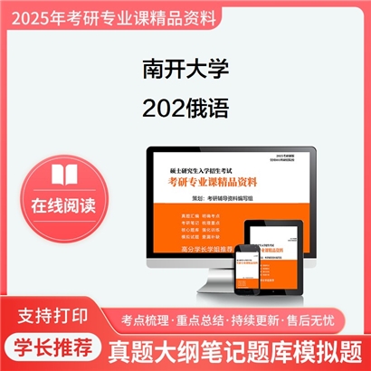 【初试】南开大学202俄语考研资料可以试看