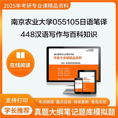 【初试】南京农业大学448汉语写作与百科知识考研资料可以试看