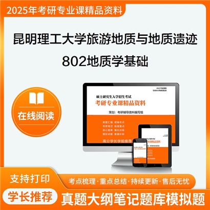 【初试】昆明理工大学0818Z1旅游地质与地质遗迹《802地质学基础》考研资料_考研网