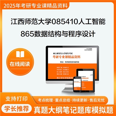 【初试】江西师范大学865数据结构与程序设计考研资料可以试看