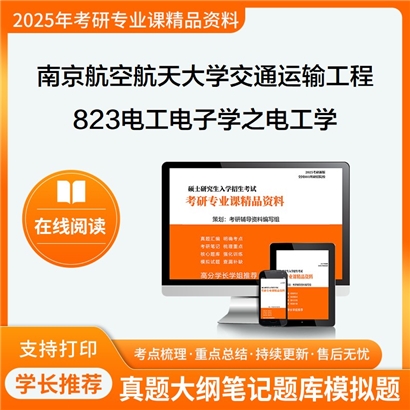 【初试】南京航空航天大学823电工电子学之电工学考研资料可以试看