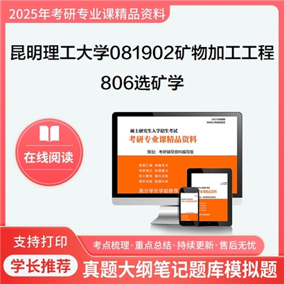 【初试】昆明理工大学806选矿学考研资料可以试看