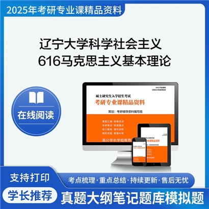 【初试】辽宁大学030203科学社会主义与国际共产主义运动《616马克思主义基本理论》考研资料_考研网