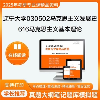 【初试】辽宁大学030502马克思主义发展史《616马克思主义基本理论》考研资料_考研网