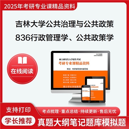 【初试】吉林大学836行政管理学、公共政策学考研资料可以试看