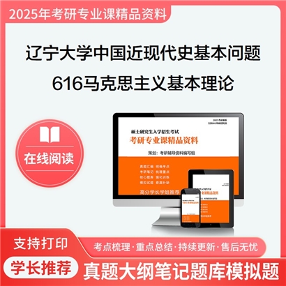 【初试】辽宁大学030506中国近现代史基本问题研究《616马克思主义基本理论》考研资料_考研网