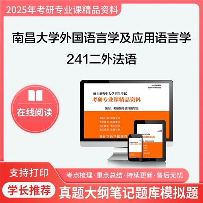 【初试】南昌大学241二外法语考研资料可以试看