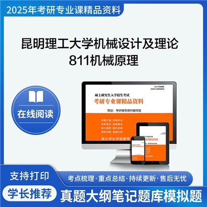 【初试】昆明理工大学811机械原理考研资料可以试看