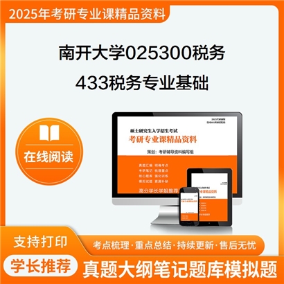 【初试】南开大学025300税务《433税务专业基础》考研资料_考研网