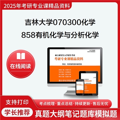 【初试】吉林大学070300化学《858有机化学与分析化学(须携带计算器)》考研资料_考研网