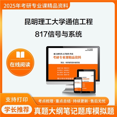 昆明理工大学817信号与系统考研资料