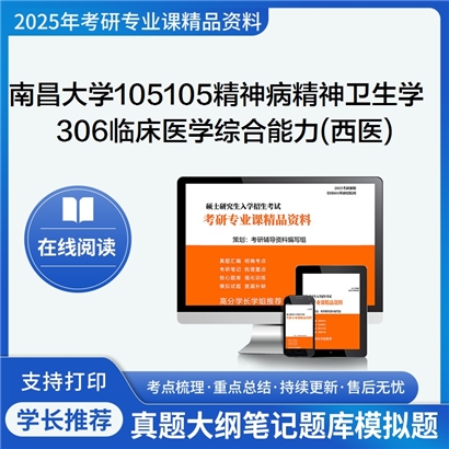 【初试】南昌大学105105精神病与精神卫生学《306临床医学综合能力(西医)》考研资料_考研网