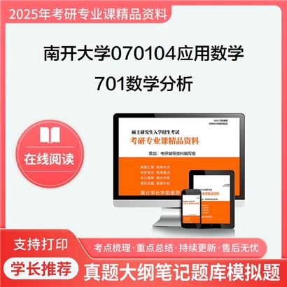 南开大学070104应用数学701数学分析