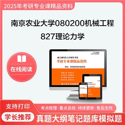 南京农业大学080200机械工程827理论力学