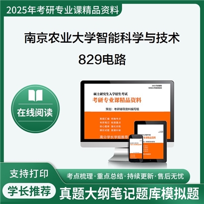 南京农业大学0828Z2智能科学与技术829电路