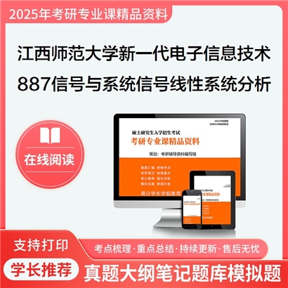 江西师范大学085401新一代电子信息技术(含量子技术等)887信号与系统之信号与线性系统分析