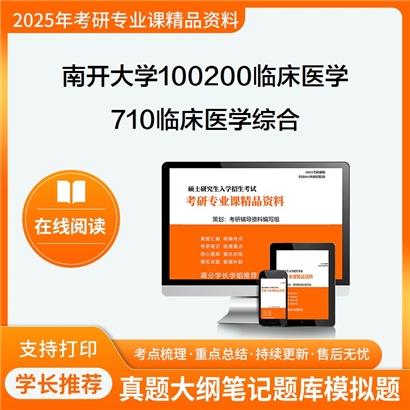 南开大学100200临床医学710临床医学综合