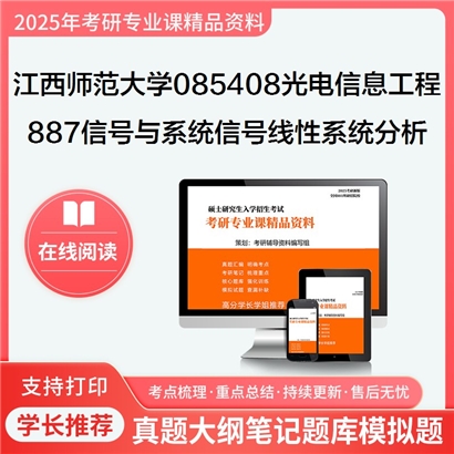 江西师范大学085408光电信息工程887信号与系统之信号与线性系统分析