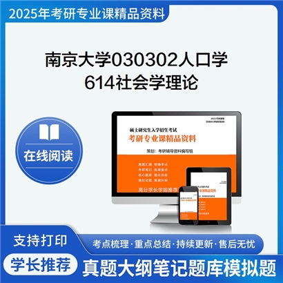 【初试】南京大学030302人口学《614社会学理论》考研资料_考研网