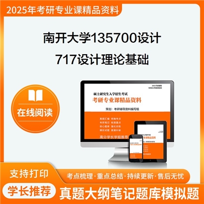 南开大学135700设计717设计理论基础