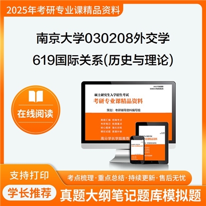 【初试】南京大学030208外交学《619国际关系(历史与理论)》考研资料_考研网