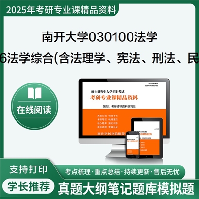 南开大学030100法学726法学综合(含法理学、宪法、刑法、民法)