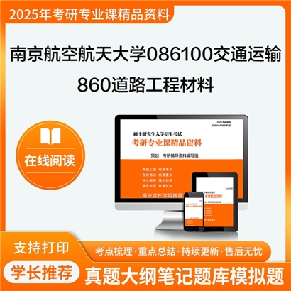 南京航空航天大学086100交通运输860道路工程材料