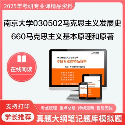 【初试】南京大学030502马克思主义发展史《660马克思主义基本原理和原著》考研资料_考研网