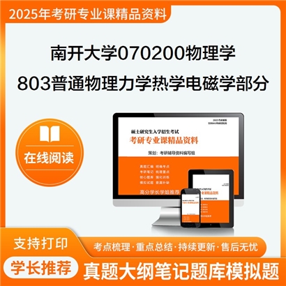 【初试】南开大学070200物理学《803普通物理(力学、热学、电磁学部分)》考研资料_考研网