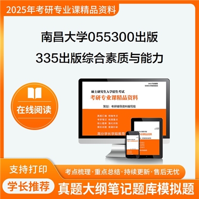 【初试】南昌大学055300出版《335出版综合素质与能力》考研资料_考研网