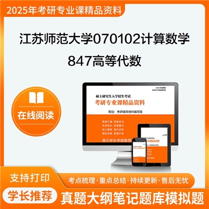 江苏师范大学070102计算数学847高等代数